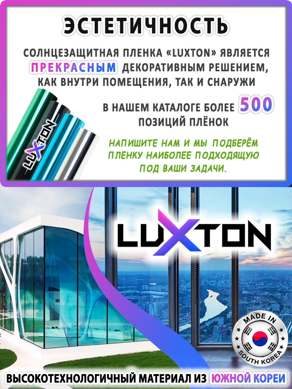 Пленка солнцезащитная зеркальная ILLUSION (Exterior) LUXTON, на отрез (ширина рулона 1,524 м.)