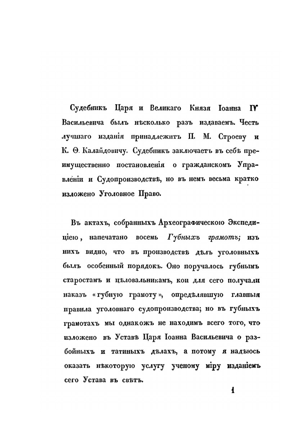 Уголовные законы царя и великого князя Иоанна IV Васильевича. Устав о разбойных и татиных делах | Нет автора