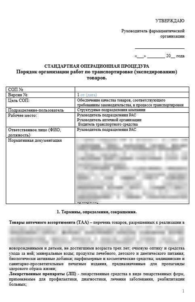 СОП «Порядок организации работ по транспортировке (экспедированию) товара»
