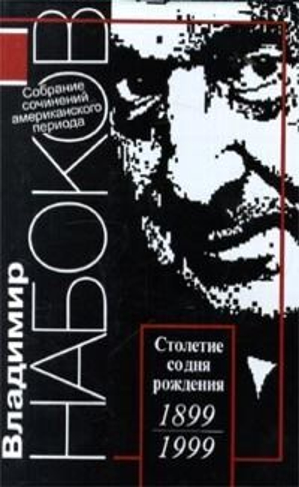 Набоков Владимир. Собрание сочинений американского периода в 5-ти томах (комплект из 5-ти томов)