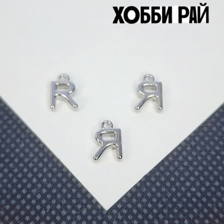 Буква "Я" или "R", сталь, 9мм, литера, алфавит