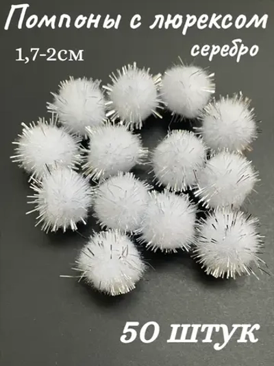 Помпоны декоративные с люрексом, 50шт