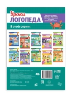 Книга Уроки логопеда логопедические пособия Развитие речи