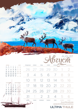 Календарь 2026. Ultima Thule.