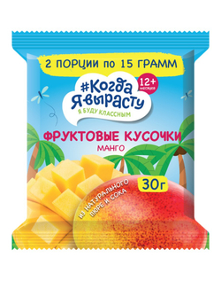 Когда Я Вырасту. ФРУКТОВЫЕ КУСОЧКИ из яблок и МАНГО 30 г (с 12 мес)
