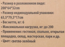 Шезлонг складной (светло-зеленый) (32х64х200см, макс. нагрузка 200кг) ISMA ISMA-FG-HY-8008LG