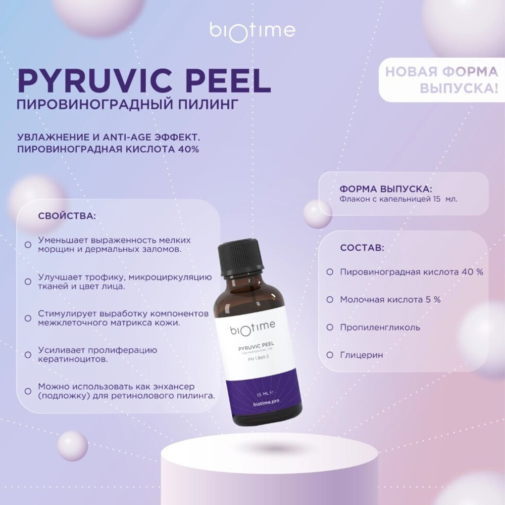 Пировиноградный пилинг PYRUVIC PEEL | Biotime (Biomatrix) 15мл