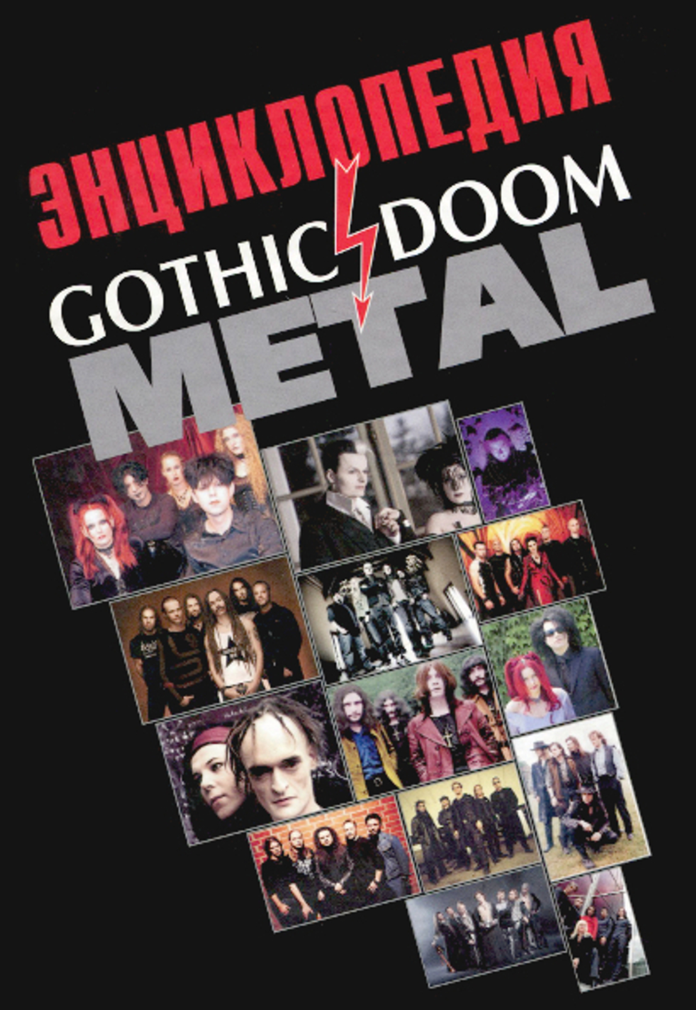 Энциклопедия Gothic & Doom Metal / Игорь Грачев