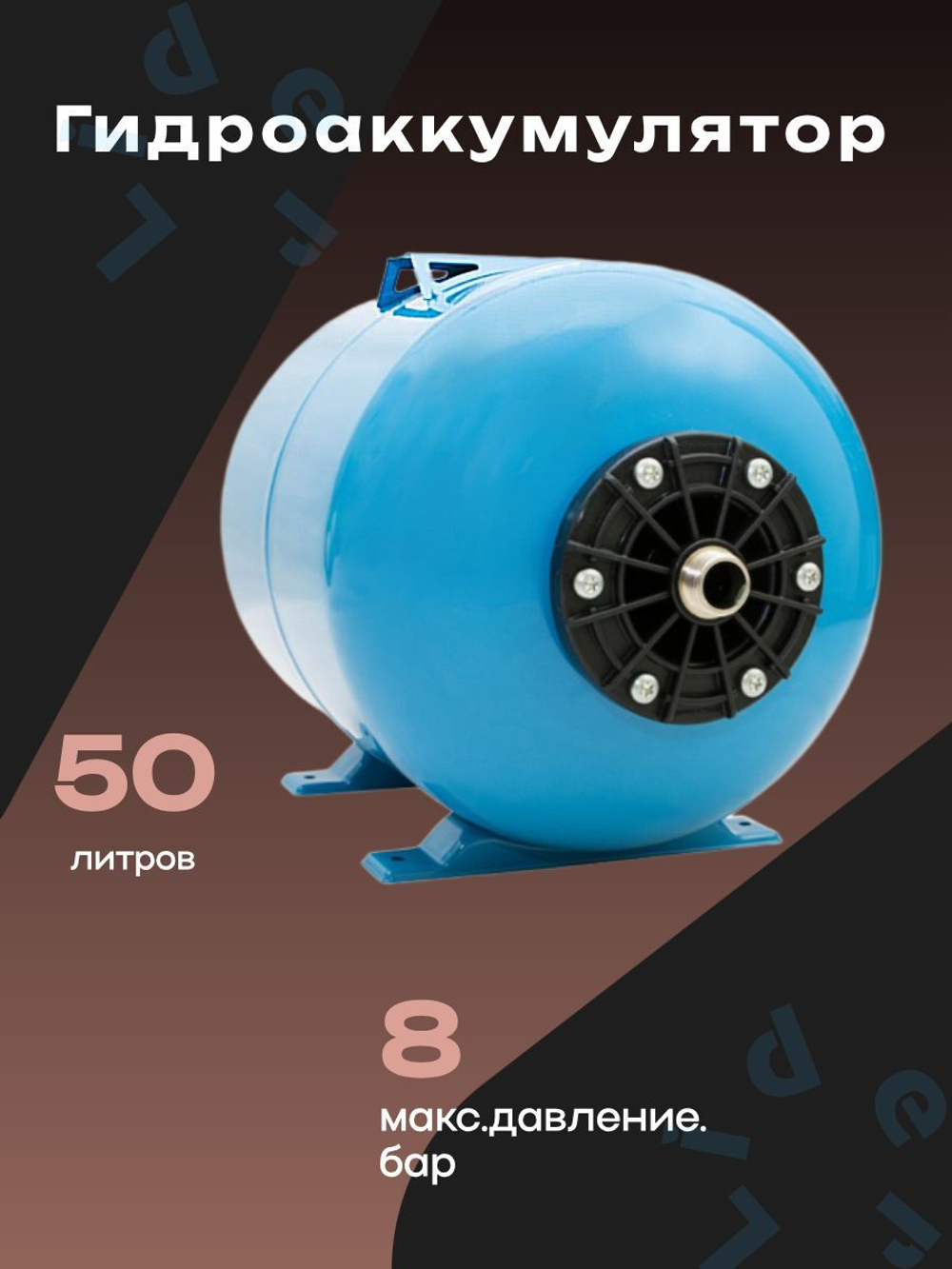 Гидроаккумулятор 50 л. Джилекс ГП