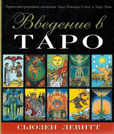 Введение в Таро