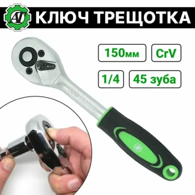 Трещотка 1/4" (L=150mm; 45 зубов) "АВТОТОРГ" AT54495