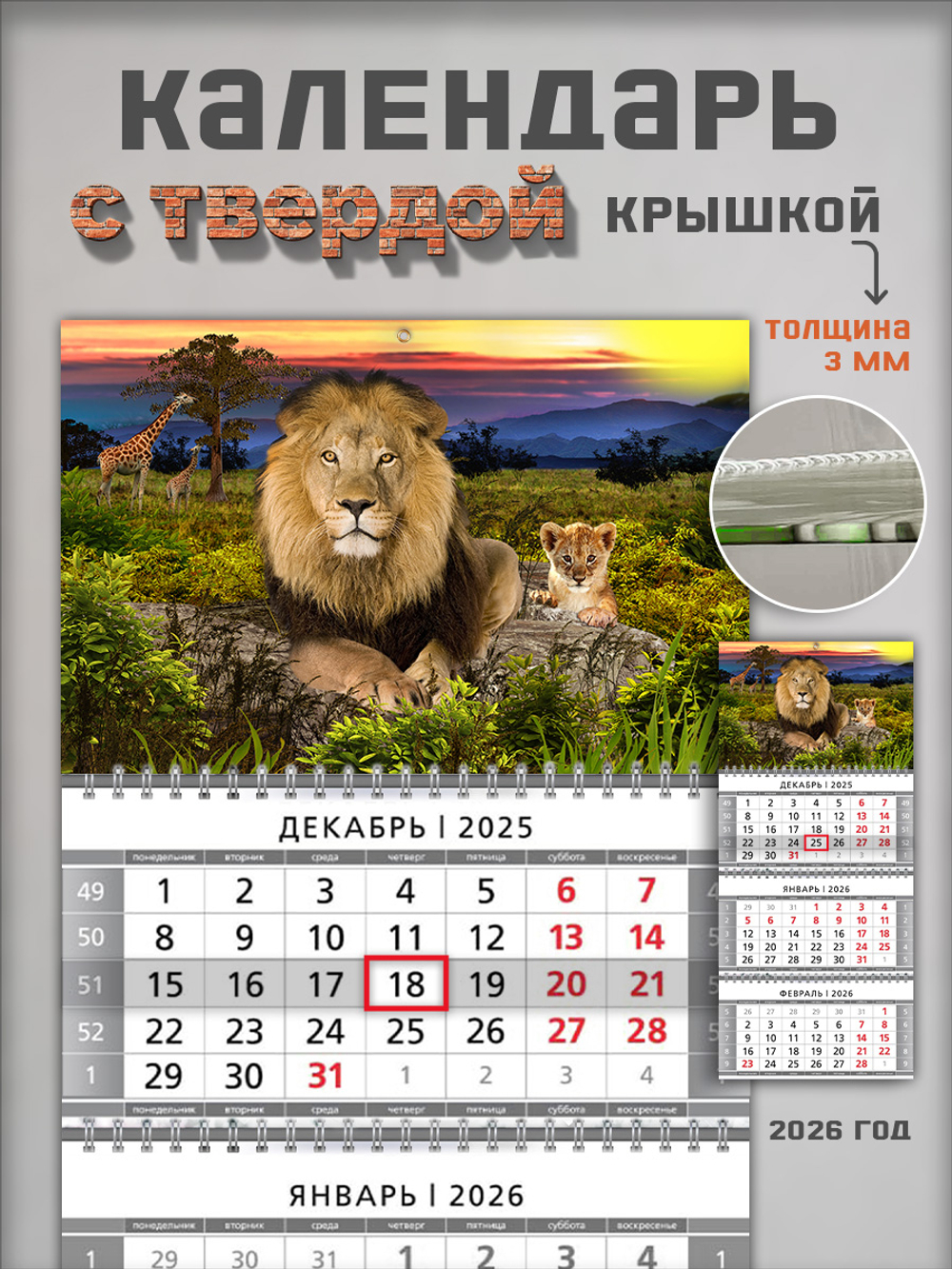 Настенный квартальный трехблочный календарь "Львы"