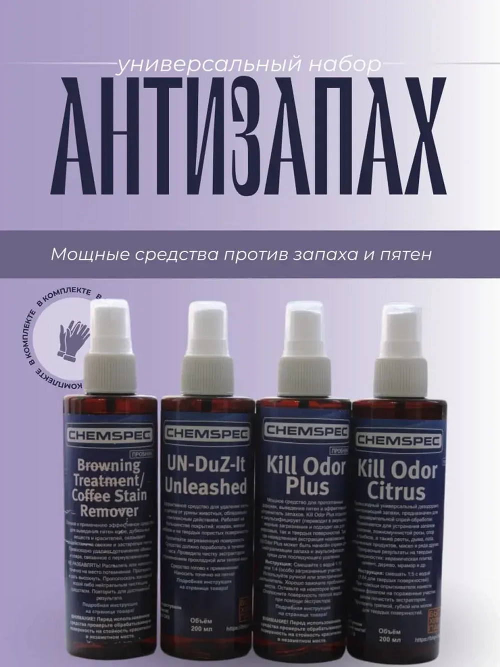 Набор Антизапах для удаления пятен и запаха , 4х0,2 л