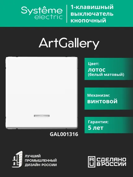 Выключатель кнопочный 1-кл. ArtGallery 10А с подсветкой механизм лотос SE GAL001316