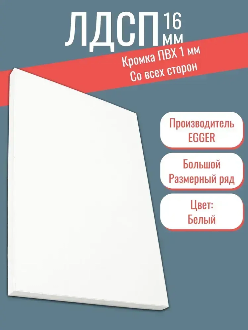 ЛДСП Мебельная деталь 450*760 мм цвет Белый 16 мм