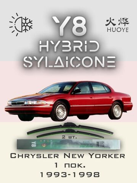 Щетки стеклоочистителя HUOYE Y8 600/600 мм на Chrysler LHS | Hook/J-Hook