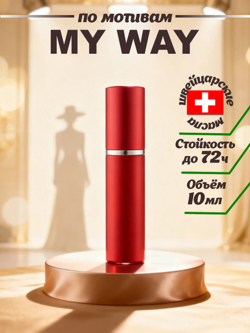 CEDRE 129 по мотивам My Way (жен) 10 мл