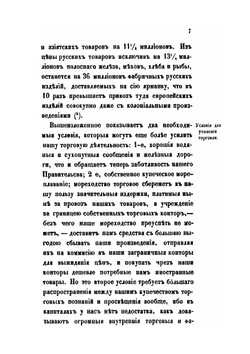 Изучение исторических сведений о Российской внешней торговле и промышленности с половины XVII столетия по 1858 год. Часть 3 | А. Семенов