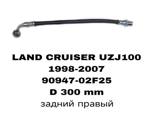 ТОРМОЗНЫЕ ШЛАНГИ LAND CRUISER J100 98-