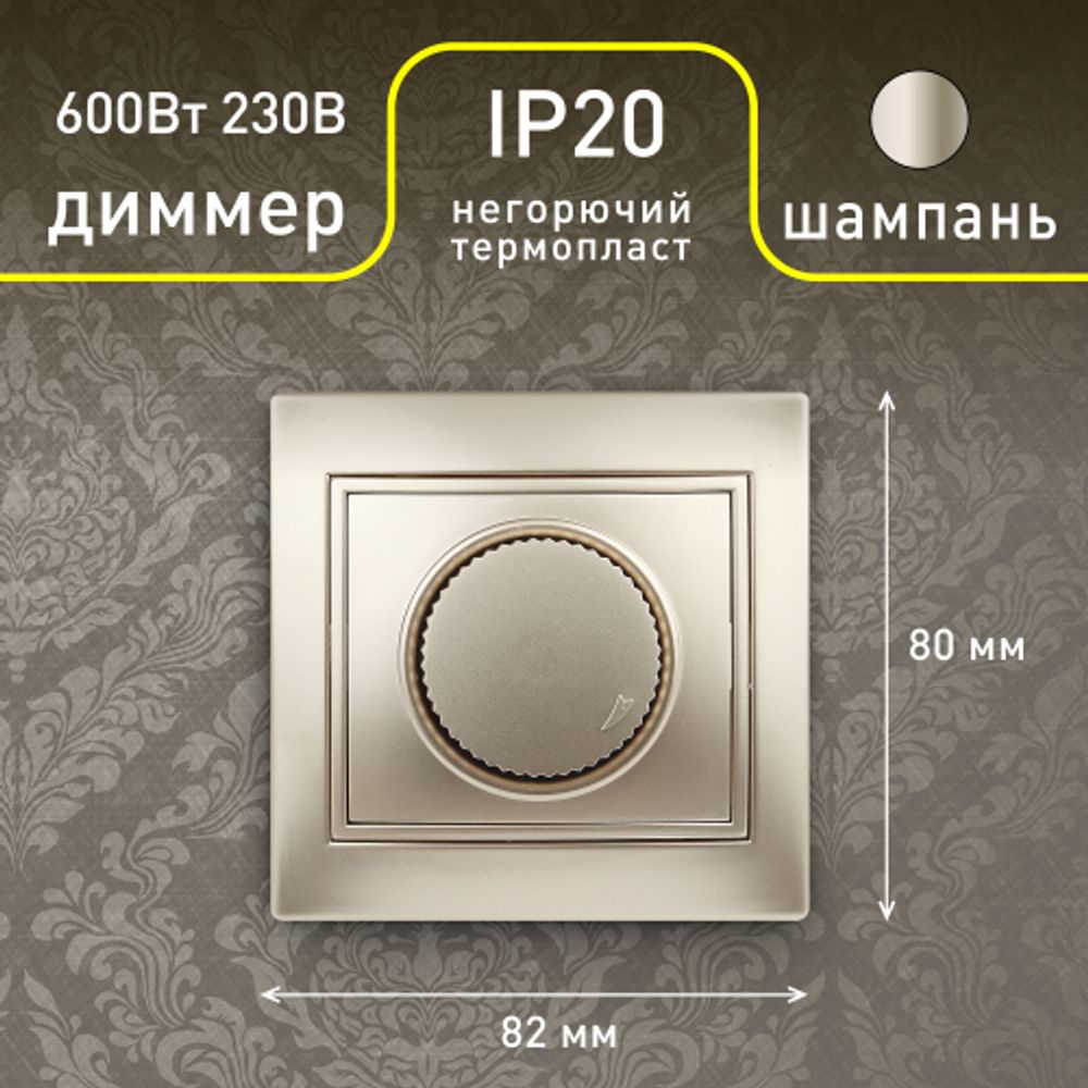 1-401-04 Intro Светорегулятор поворотный, 600Вт 230В, IP20, СУ, Plano, шампань