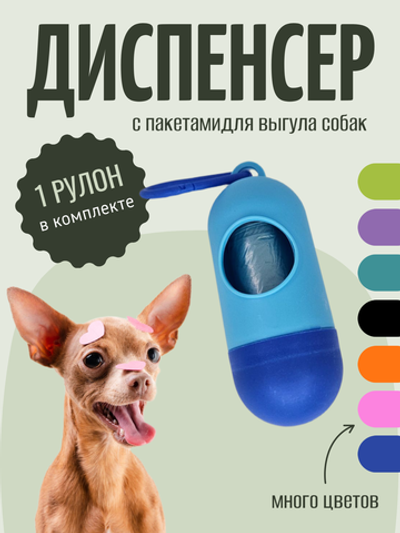 Диспенсер для пакетов для выгула собак, s290336-6 (Голубой)