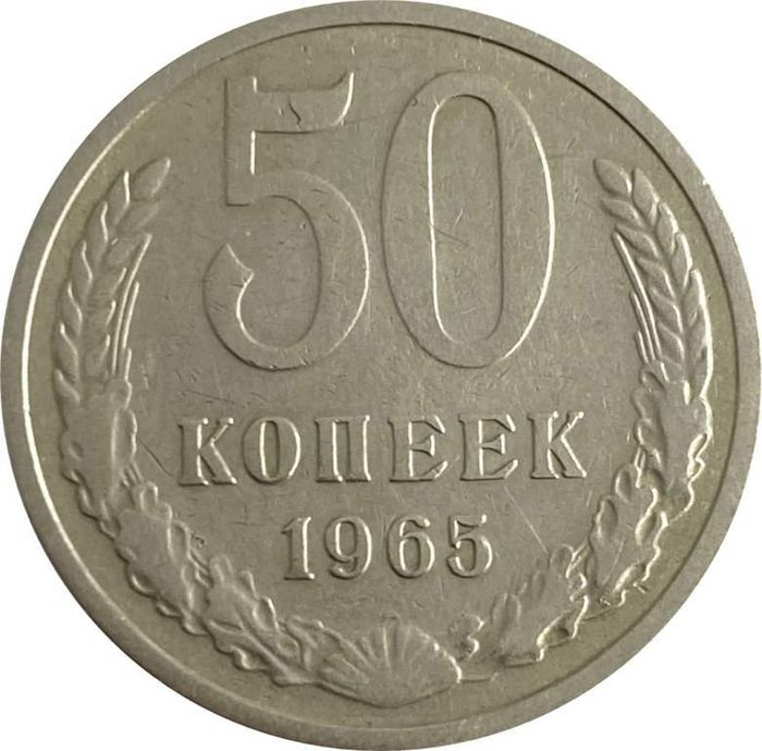 50 копеек 1965