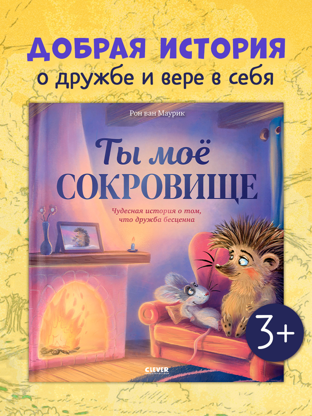 Лесные сказки. Ты мое сокровище