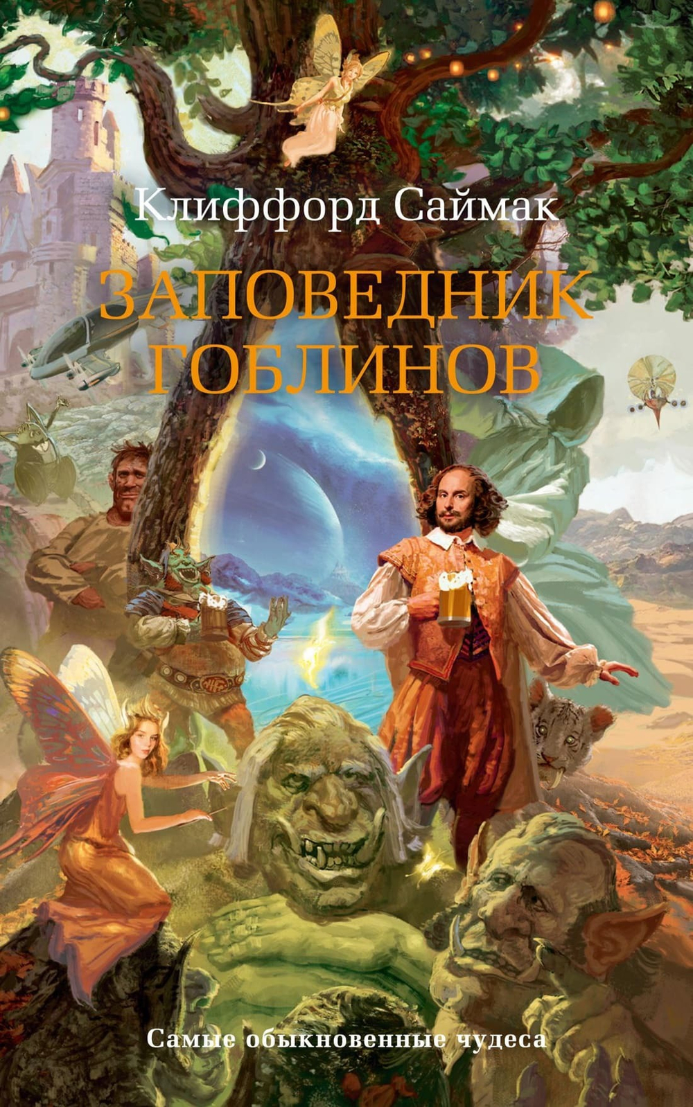 Заповедник гоблинов. Клиффорд Саймак