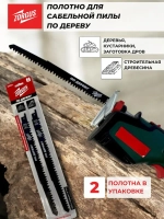Полотно для сабельной пилы по дереву