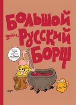 Большой Древнерусский Борщ