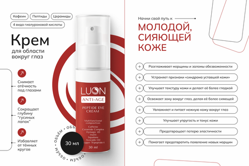 LUON Крем для области вокруг глаз с кофеином, пептидами и комплексом церамидов - Peptide eye сream, 30 мл