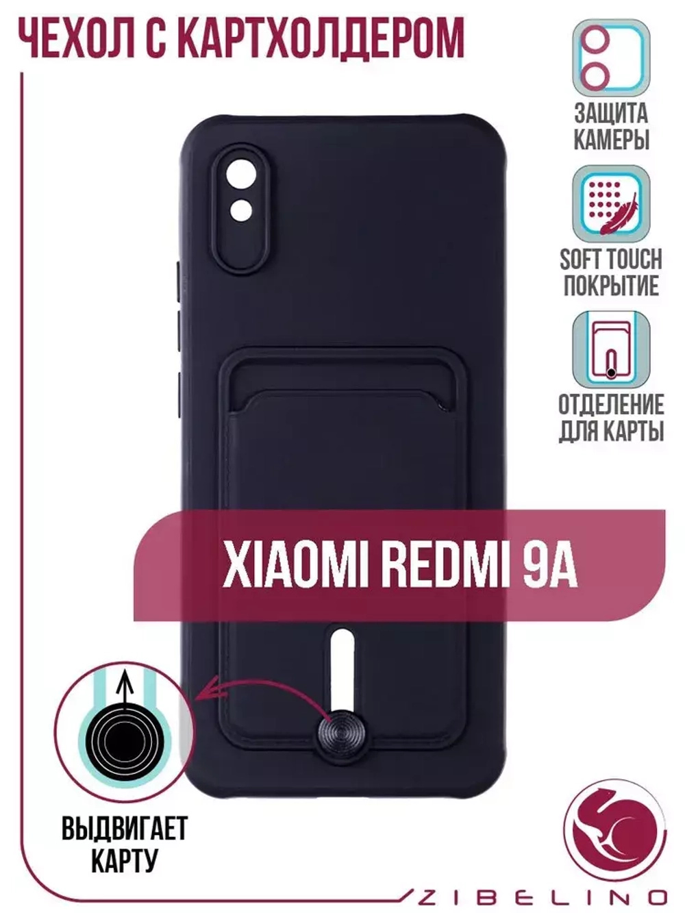 Накладка Xiaomi Redmi 9A Card Holder с выталкивателем карты Zibelino черный