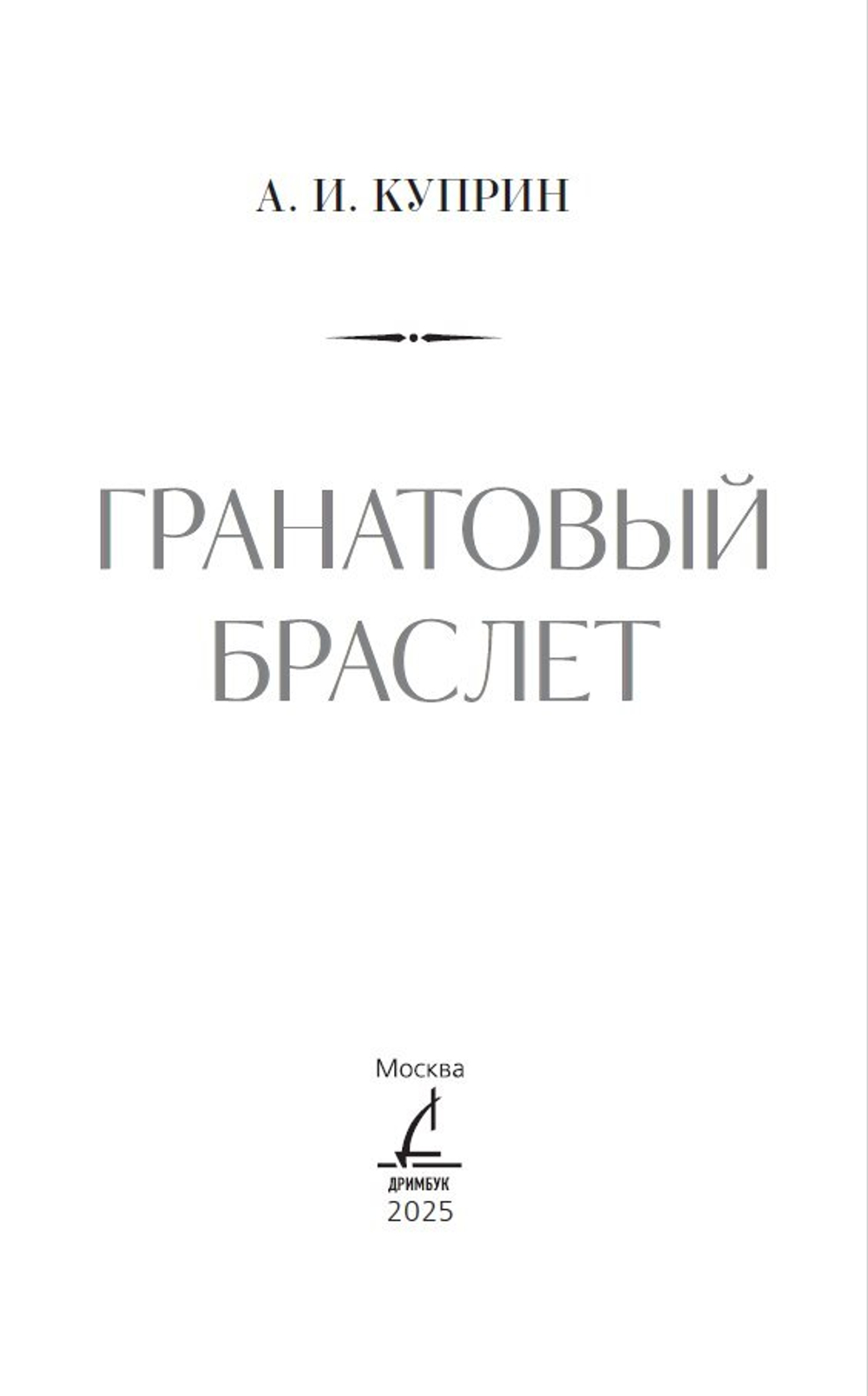 Гранатовый браслет