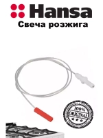Свеча поджига 800мм 8061723 (8509954, 1030529, 1030545) Hansa