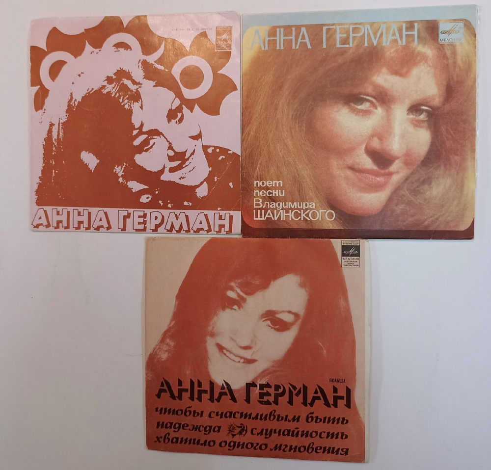 Комплект из 3 винтажных пластинок Анна Герман (7 дюймов)