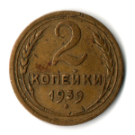 2 копейки 1939 год