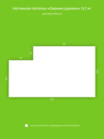 Матовый натяжной потолок 13.7 м2