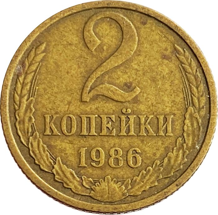 2 копейки 1986