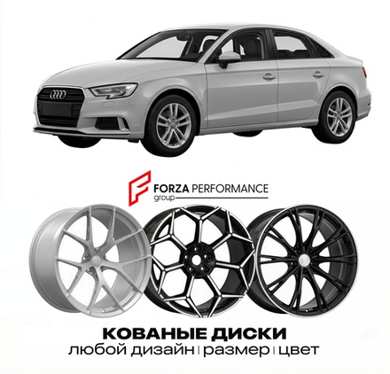 КОВАНЫЕ ДИСКИ для Audi A3 8V 2012-2020 Ауди