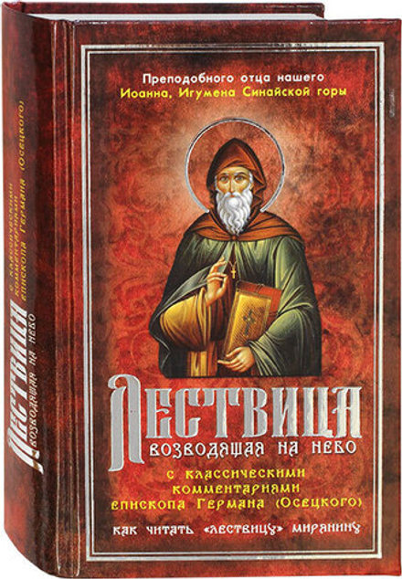 Лествица, возводящая на Небо с комментариями игумена Германа (Осецкого) (Синопсисъ)