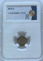 1 копейка 1939 в слабе ННР (MS63)