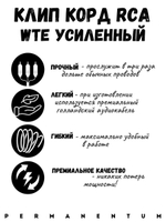 Клип Корд RCA WTE Premium
