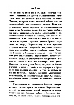 Письма с Востока в 1849-1850 годах. Часть 2 | А. Н. Муравьев