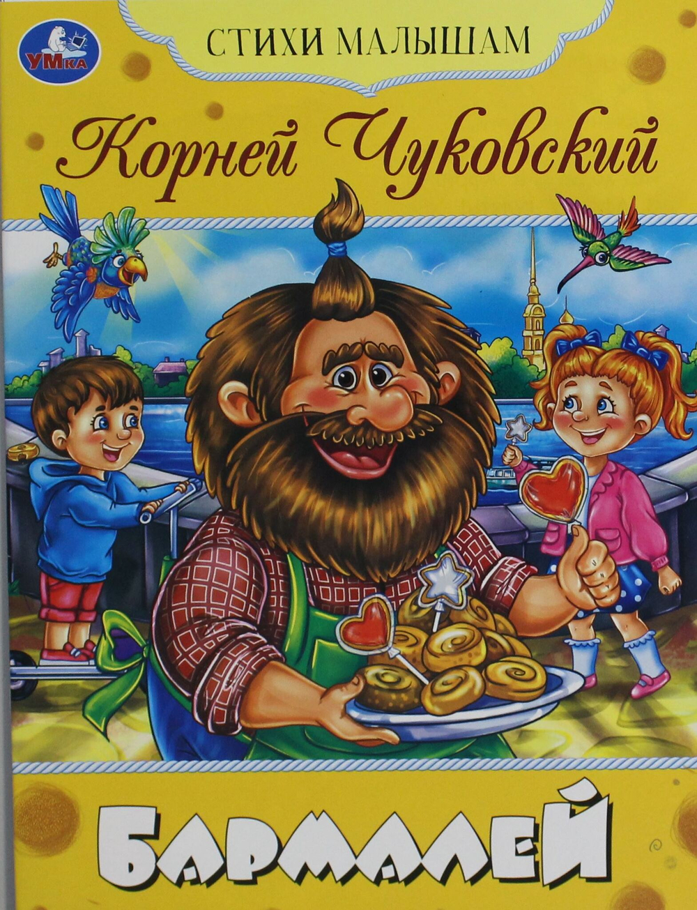 Бармалей