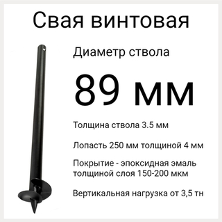 СВС 89. Винтовые сваи диаметр ствола 89 мм