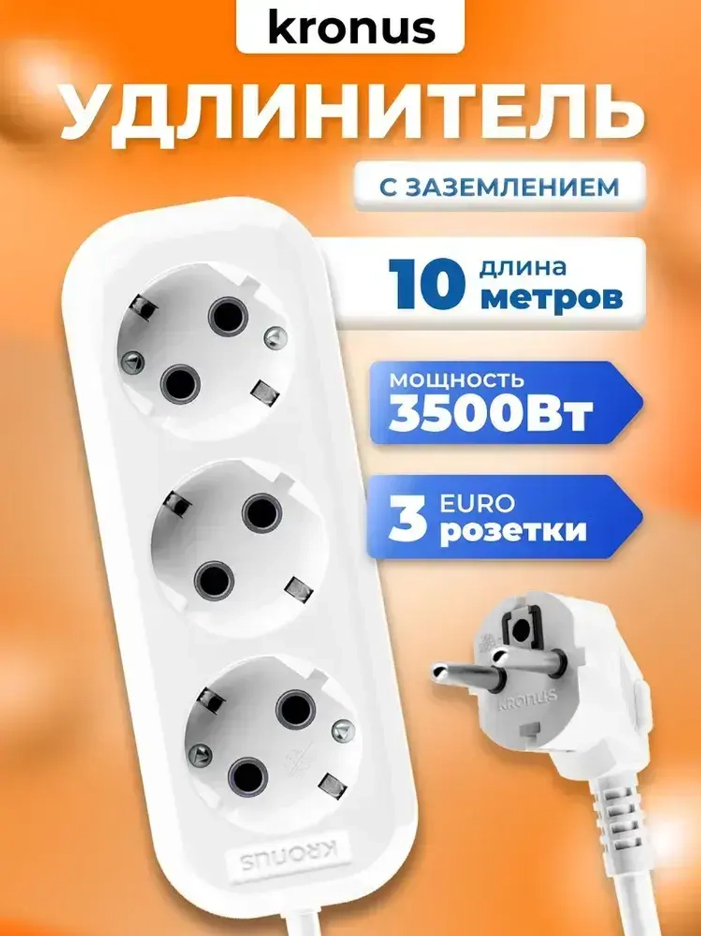 Kronus Удлинитель сетевой 10м 3 розетки с заземлением