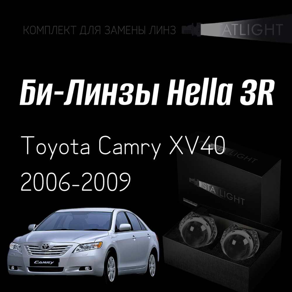 Би-линзы Hella 3R для фар на Toyota Camry XV40 2006-2009 дорестайл, комплект биксеноновых линз, 2 шт