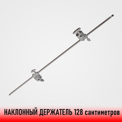 Наклонный держатель для штатива с поворотными креплениями "Журавль"