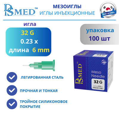 Мезоиглы DSMED 32G 6мм 100шт , Корея иньекционные