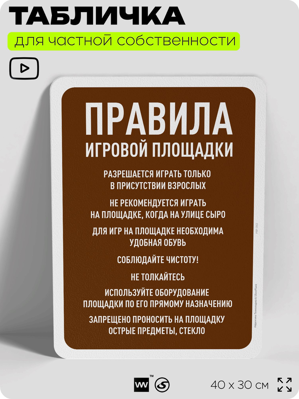 Табличка для частной территории "Правила игровой площадки", на дом, для участка, организаций и частных территорий, предупреждающая, 40х30 см, Silver Plane x Айдентика Технолоджи